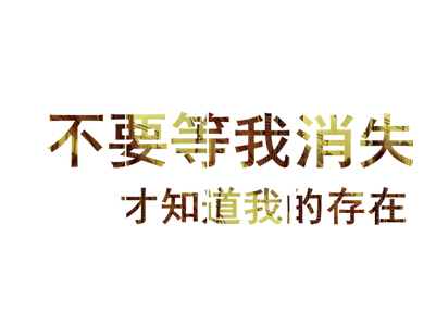 QQ空间说说图片带字7 QQ空间说说图片带字7