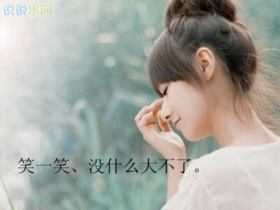 带文字的图片说说9 带文字的图片说说9