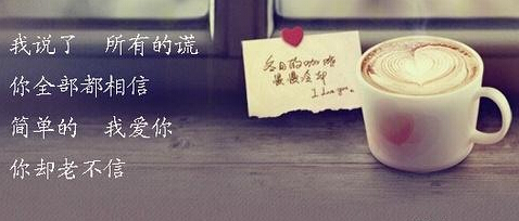 带文字的图片说说12 带文字的图片说说12