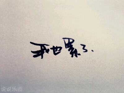 伤感说说带图片致自己5 伤感说说带图片致自己5