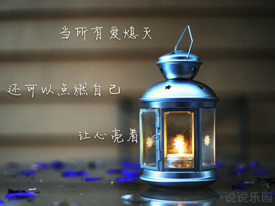 带图片的文字说说大全13 带图片的文字说说大全13