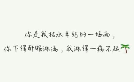 唯美文字图片,唯美意境图片带文字5 唯美文字图片,唯美意境图片带文字5