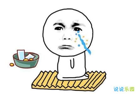 表明自己要吃土的朋友圈 双十一过后的朋友圈说说