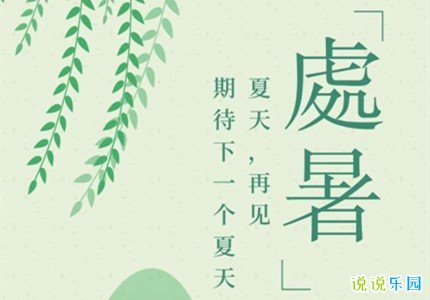 处暑个性说说签名 关于处暑的文案短句