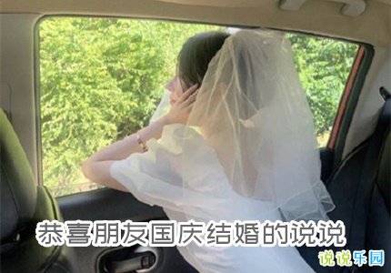 恭喜朋友国庆结婚的说说 好友国庆结婚适合发的文案