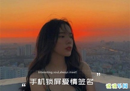 手机锁屏爱情签名 适合做手机锁屏的语句情感