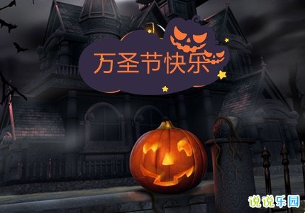 表达万圣节快乐的说说 万圣节快乐祝福语句