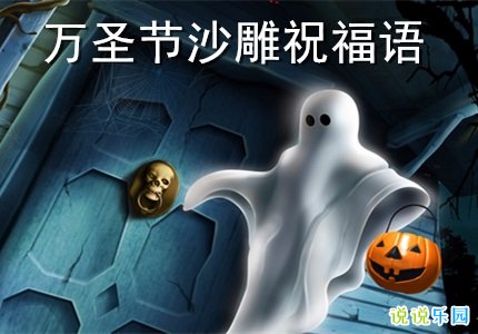 2020万圣节沙雕祝福语 万圣节祝福语内涵搞笑