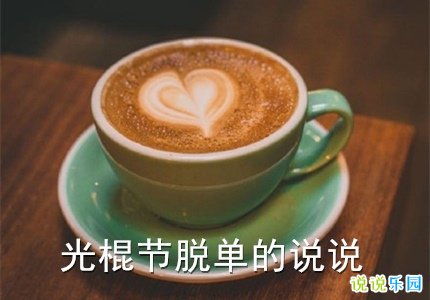 光棍节脱单的说说