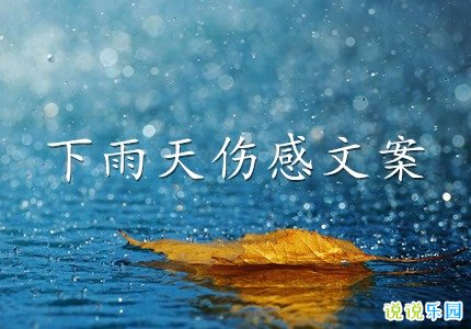 适合下雨天的伤感文案 下雨天心情不好的文案
