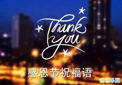 感恩节的祝福语有哪些 感恩节祝福语简短独特