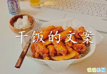 关于干饭的文案 干饭的沙雕文案