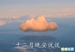 十二月晚安说说 十二月第一天的晚安说说
