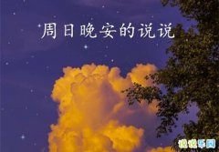 周日晚安文案 周日晚安的说说