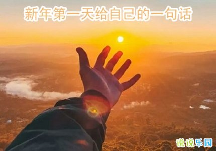 新年第一天给自己的一句话