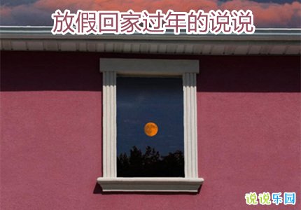放假回家过年的说说 放假回家的句子说说心情