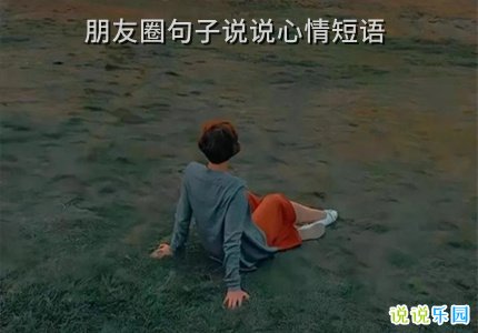 朋友圈句子说说心情短语