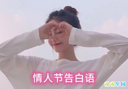 情人节告白语