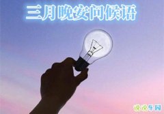 三月晚安的说说 三月晚安问候语