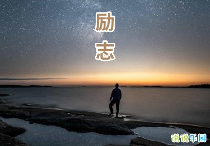 空间说说励志语录经典
