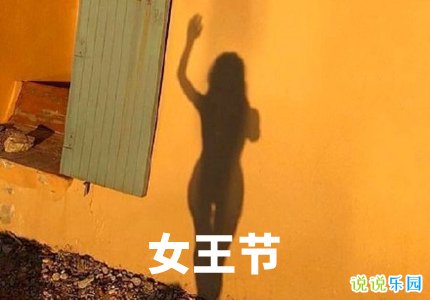 2021女王节的说说 三八女王节的文案