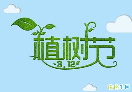 关于植树节的文案 3月12日植树节的说说