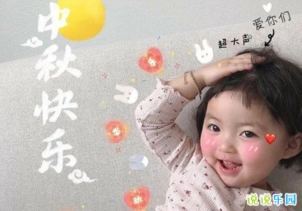 中秋节幽默可爱的说说