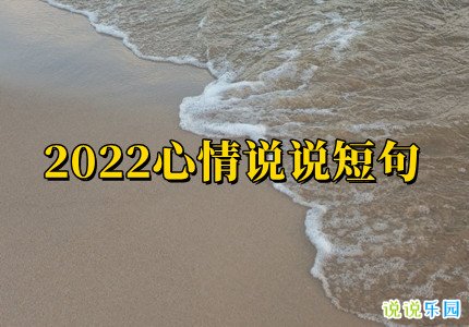 2022心情说说短句