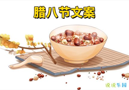 腊八节文案