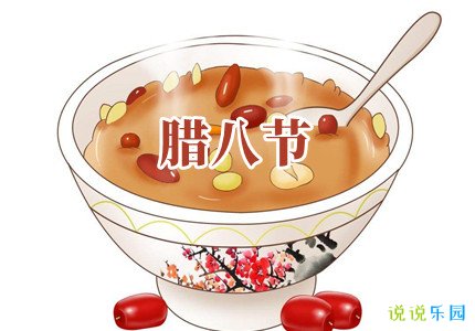 腊八节空间说说 腊八节最适合发的说说短句