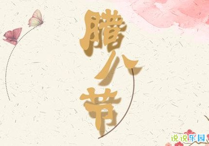 腊八节快乐说说短句 腊八节祝福朋友的短句