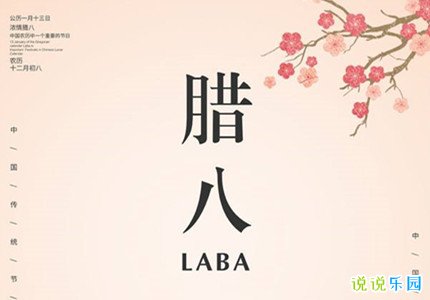 腊八节