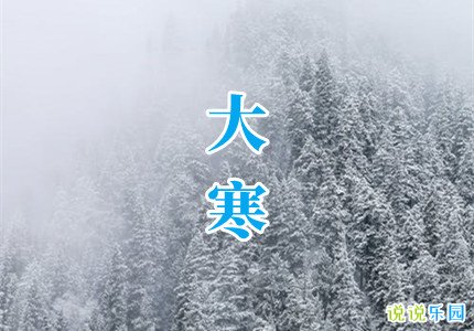 大寒养生说说文案 大寒节气养生发朋友圈短句