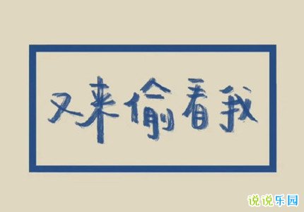2022搞笑而不失风度的文案精选31句