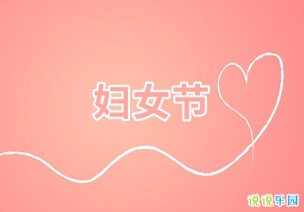 38妇女节朋友圈文案致自己