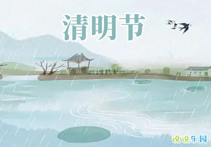 2022清明节问候语短句