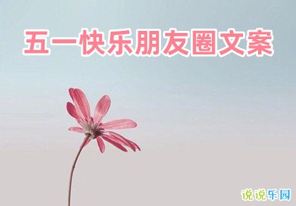 五一快乐朋友圈文案