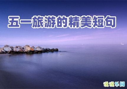 五一旅游的精美短句