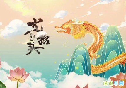 二月二龙抬头祝福小短句
